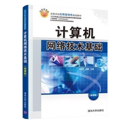 计算机网络技术基础 构建现代信息世界的基石