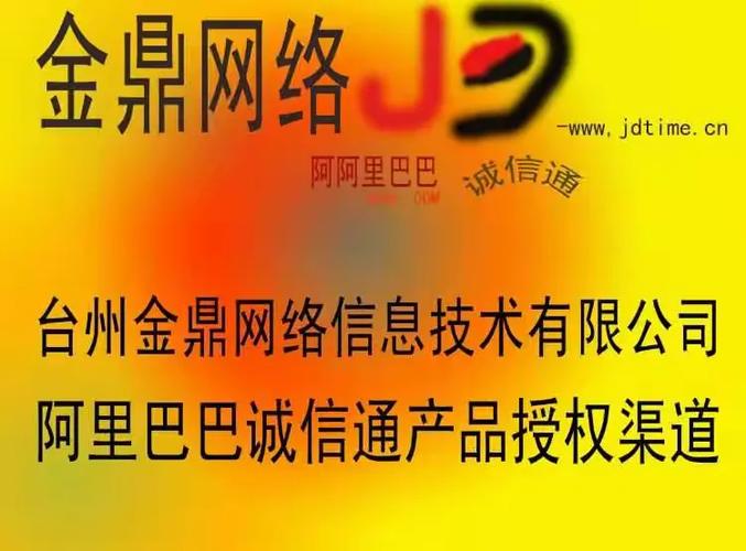 台州金鼎网络 阿里巴巴诚信通授权渠道的数字化赋能者
